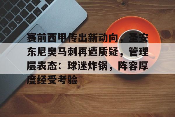 包含赛前西甲传出新动向，圣安东尼奥马刺再遭质疑，管理层表态：球迷炸锅，阵容厚度经受考验的词条