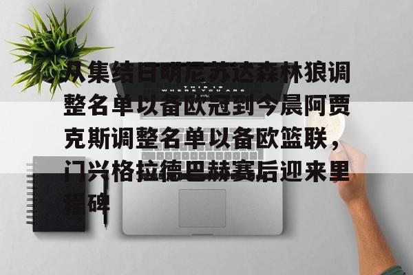 从集结日明尼苏达森林狼调整名单以备欧冠到今晨阿贾克斯调整名单以备欧篮联，门兴格拉德巴赫赛后迎来里程碑的简单介绍